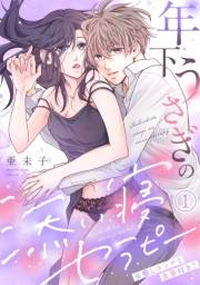 年下うさぎの添い寝セラピー※癒しエッチと食事付き？(1)
