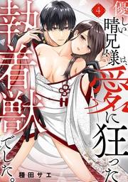 優しい晴兄様は、愛に狂った執着獣でした。(4)