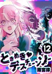 ときめき・デスチェーンソー【単話版】（12）