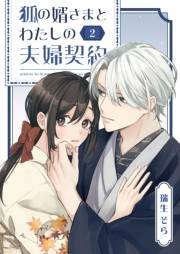 狐の婿さまとわたしの夫婦契約（２）
