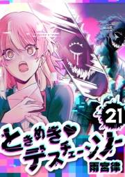 ときめき・デスチェーンソー【単話版】（21）