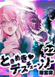 ときめき・デスチェーンソー【単話版】（22）