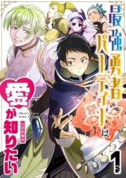 最強勇者パーティーは愛が知りたい【単話版】（１）