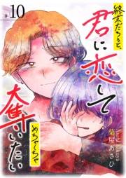 終末だろうと、君に恋してめちゃくちゃ奪いたい【単話版】（10）