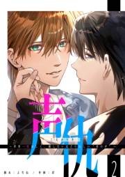 声仇 〜世界一愛おしく、壊したいほど憎らしい“君の声”〜【単話版】（２）