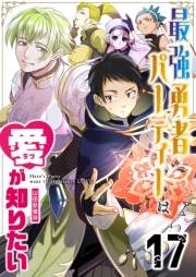 最強勇者パーティーは愛が知りたい【単話版】（17）