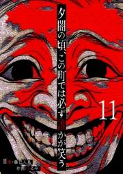 夕闇の頃、この町では必ず誰かが笑う【単話版】（11）