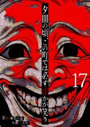 夕闇の頃、この町では必ず誰かが笑う【単話版】（17）