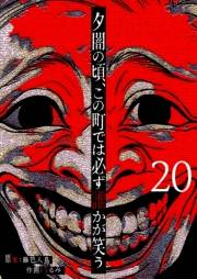 夕闇の頃、この町では必ず誰かが笑う【単話版】（20）