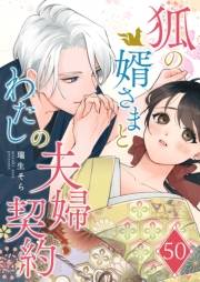 狐の婿さまとわたしの夫婦契約【単話版】（50）