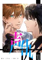 声仇 〜世界一愛おしく、壊したいほど憎らしい“君の声”〜【単話版】（１０）