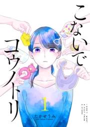 【期間限定価格】こないでコウノトリ【単話版】（１）