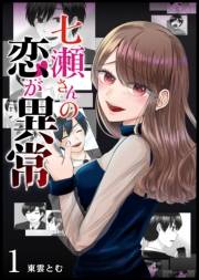 【期間限定価格】七瀬さんの恋が異常【単話版】（１）