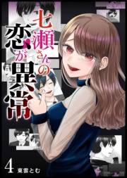 【期間限定価格】七瀬さんの恋が異常【単話版】（４）