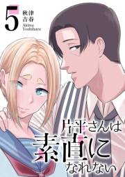 【期間限定価格】片平さんは素直になれない【単話版】（５）