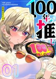 【期間限定価格】100年の推し【単話版】（１）