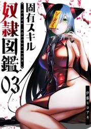 【期間限定価格】固有スキル「奴隷図鑑」【単話版】（３）