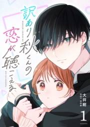 【期間限定価格】訳あり秋くんの恋が聴こえる【単話版】（１）