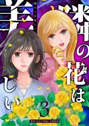 【期間限定価格】隣の花は美しい【単話版】（３）