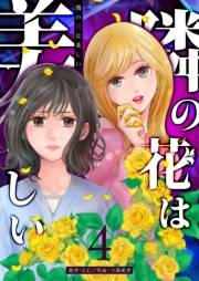 【期間限定価格】隣の花は美しい【単話版】（４）