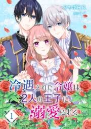 【期間限定価格】冷遇された令嬢は、2人の王子に溺愛される【単話版】（１）