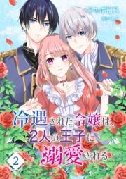 【期間限定価格】冷遇された令嬢は、2人の王子に溺愛される【単話版】（２）