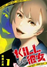 【期間限定価格】KILLシテ彼女（１）