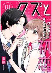 【期間限定　無料お試し版　閲覧期限2025年1月14日】クズと初恋（１）