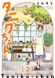 【期間限定　無料お試し版　閲覧期限2025年1月14日】タニクちゃん【GANMA!版】（２）