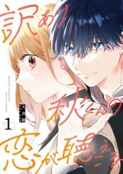 【期間限定　無料お試し版　閲覧期限2025年1月14日】訳あり秋くんの恋が聴こえる（１）