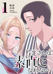 【期間限定　無料お試し版　閲覧期限2025年1月14日】片平さんは素直になれない（１）