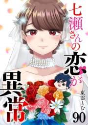 七瀬さんの恋が異常【単話版】（90）