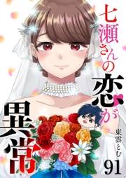 七瀬さんの恋が異常【単話版】（91）