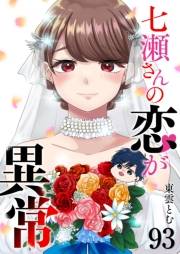 七瀬さんの恋が異常【単話版】（93）