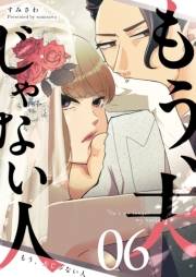 もう、夫じゃない人【単話版】（６）
