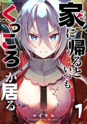 家に帰るといつもくっころが居る（１）