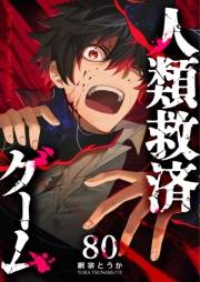 人類救済ゲーム【単話版】（80）