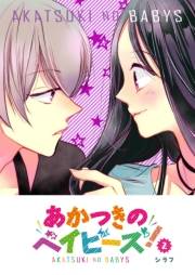 【期間限定価格】あかつきのベイビーズ！（２）
