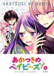 【期間限定　無料お試し版　閲覧期限2025年5月28日】あかつきのベイビーズ！（１）