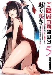 ご隠居魔王さまの返り咲き 〜突如若返った先々代魔王さまはちょっぴりHな謎武術で女尊男卑の世界を平定する〜（５）