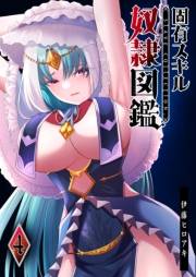 固有スキル「奴隷図鑑」（４）
