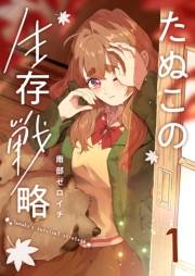 たぬこの生存戦略（１）