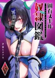 固有スキル「奴隷図鑑」（６）
