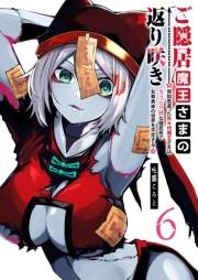 ご隠居魔王さまの返り咲き 〜突如若返った先々代魔王さまはちょっぴりHな謎武術で女尊男卑の世界を平定する〜（６）