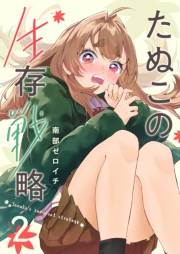 たぬこの生存戦略（２）