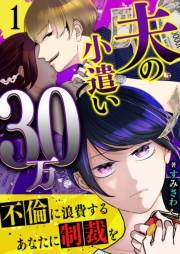 夫の小遣い30万〜不倫に浪費するあなたに制裁を〜（１）