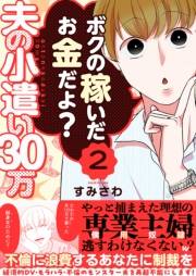 夫の小遣い30万〜不倫に浪費するあなたに制裁を〜（２）
