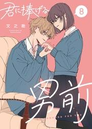 君に捧げる男前（８）