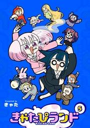 きゃたぴランド（５）