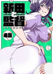 新田と監督【単話版】（４５）
